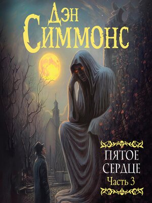 cover image of Пятое сердце. Часть 3